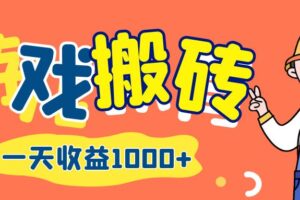 （12620期）游戏自动打金搬砖，一天收益1000+ 长期项目