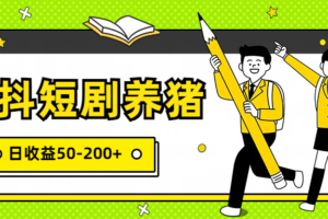 星抖短剧养猪，闲鱼出售金币，日收益50-200+，零成本副业项目