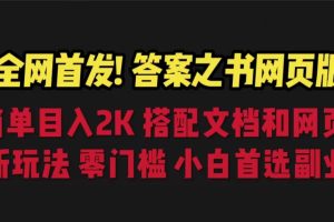 （6669期）答案之书网页版，目入2K，全新玩法 搭配文档和网页