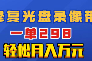 （8362期）超冷门项目：修复光盘录像带，一单298，轻松月入万元