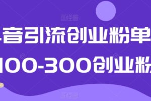 抖音引流创业粉单日100-300创业粉【揭秘】