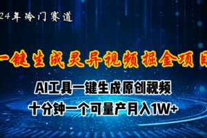 （11252期）2024年视频号创作者分成计划新赛道，灵异故事题材AI一键生成视频，月入…