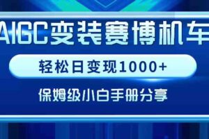 （9008期）AIGC变装赛博机车，轻松日变现1000+，保姆级小白手册分享！