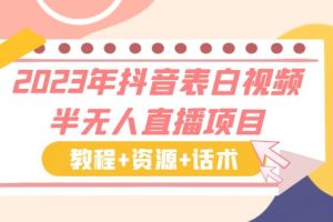 （6040期）2023年抖音表白视频半无人直播项目 一单赚19.9到39.9元（教程+资源+话术）