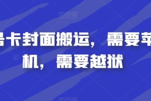 视频号卡封面搬运，需要苹果手机，需要越狱