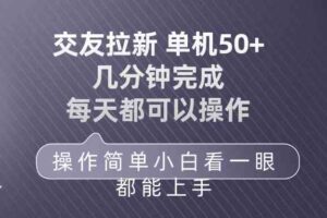 （10124期）交友拉新 单机50 操作简单 每天都可以做 轻松上手