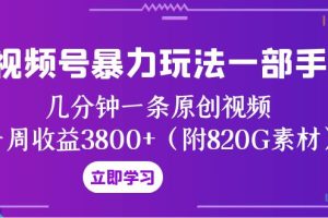 （8017期）视频号暴力玩法一部手机 几分钟一条原创视频 一周收益3800+（附820G素材）