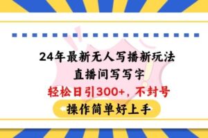 24年最新无人写播新玩法直播间，写写字轻松日引100+粉丝，不封号操作简单好上手【揭秘】