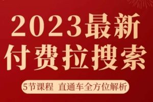 #原创                                                                                                 淘系2023最新付费拉搜索实操打法，​5节课程直通车全方位解析