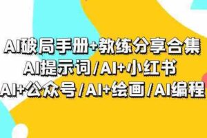 AI破局手册+教练分享合集：AI提示词/AI+小红书 /AI+公众号/AI+绘画/AI编程