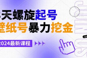 （9024期）壁纸号暴力挖金，3天螺旋起号，小白也能月入1w+