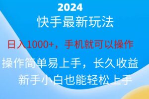 （10977期）2024快手磁力巨星做任务，小白无脑自撸日入1000+、