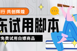 （4839期）外面收费688最新版京东试用申请软件，一键免费申请商品试用【永久版脚本】