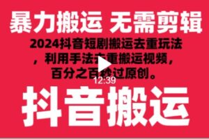 2024最新抖音搬运技术，抖音短剧视频去重，手法搬运，利用工具去重，秒过原创！