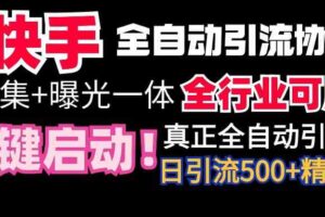 （9108期）【全网首发】快手全自动截流协议，微信每日被动500+好友！全行业通用！