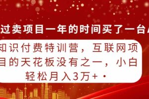 （9469期）知识付费特训营，互联网项目的天花板，没有之一，小白轻轻松松月入三万+