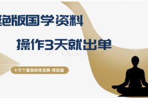 十万个富翁修炼宝典之7.绝版国学资料，操作3天就出单