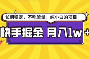 （9609期）快手倔金天花板，小白也能轻松月入1w+