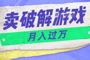 微信卖破解游戏项目月入1万，0成本500G资源已打包！