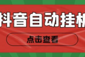 最新抖音点赞关注挂机项目，单号日收益10~18【自动脚本+详细教程】