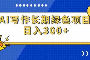 （9677期）AI写作长期绿色项目 日入300+