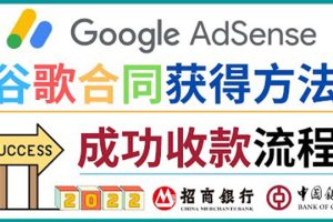 （3968期）2022年Google Adsense成功收款到银行卡之最全攻略和注意事项