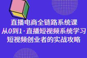 （9175期）直播电商-全链路系统课，从0到1·直播短视频系统学习，短视频创业者的实战