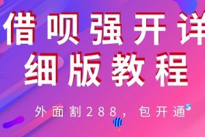 （6506期）外卖“割”288，借呗强开详细完整版教程！