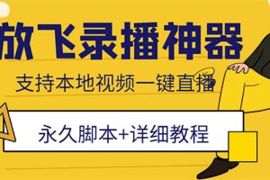 （5744期）外面收费688的放飞直播录播无人直播神器，不限流防封号支持多平台直播软件