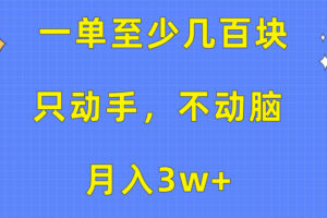 （10356期）一单至少几百块，只动手不动脑，月入3w+。看完就能上手，保姆级教程