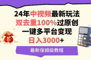 中视频24年最新玩法，双去重100%过原创，一键多平台变现，日入3000+ 保姆级教程【揭秘】