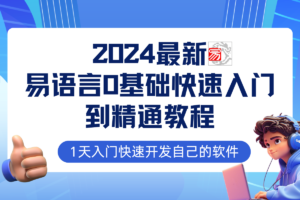 易语言2024最新0基础入门+全流程实战教程，学点网赚必备技术