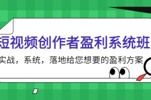 （3937期）短视频创作者盈利系统班，实战，系统，落地给您想要的盈利方案