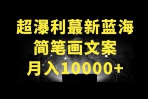 超暴利最新蓝海简笔画配加文案 月入10000+【揭秘】