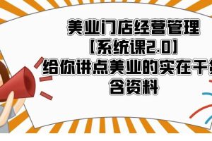 （5738期）美业门店经营管理【系统课2.0】给你讲点美业的实在干货，含资料