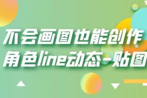 （6143期）不会画图也能创作角色line动态-贴图【画质高清】