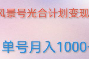 如何利用快手风景号，通过光合计划，实现单号月入1000+（附详细教程及制作软件）