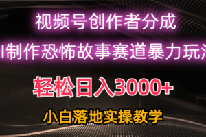 （10443期）日入3000+，视频号AI恐怖故事赛道暴力玩法，轻松过原创，小白也能轻松上手