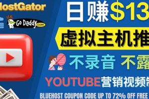 （4028期）YouTube推广虚拟主机赚钱的方法，无需露脸，无需录音，日赚130美元