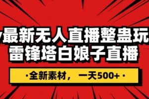 抖音目前最火的整蛊直播无人玩法，雷峰塔白娘子直播，全网独家素材+搭建教程，日入500+