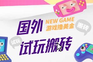 （5329期）外面收费688国外GamesRepay游戏试玩搬砖项目，月入八九千【详细玩法教程】