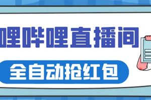 （5783期）最新哔哩哔哩直播间全自动抢红包挂机项目，单号5-10+【脚本+详细教程】