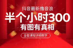 （6434期）最新抖音撸音浪教学，半小时300米，不露脸不出境，两三场就能拉爆直播间