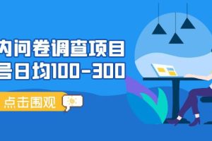 （5228期）国内问卷调查项目，单号日均100-300，操作简单，时间灵活！