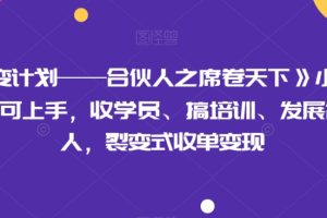 《裂变计划——合伙人之席卷天下》小白一周也可上手，收学员、搞培训、发展合伙人，裂变式收单变现