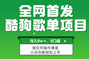 （8113期）无脑操作简单复制，酷狗歌单项目，月入2W＋，可放大