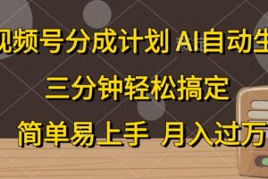 （10668期）视频号分成计划，AI自动生成，条条爆流，三分钟轻松搞定，简单易上手，…