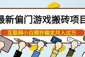 （3753期）最新偏门游戏搬砖项目，互联网小白照抄稳定月入过万（教程+软件）