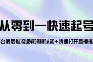 （3912期）从零到一快速起号：平台底层推流逻辑清晰认知+快速打开直播推荐