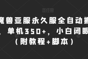 魔兽亚服永久服全自动搬砖，单机350+，小白闭眼入（附教程+脚本）【揭秘】